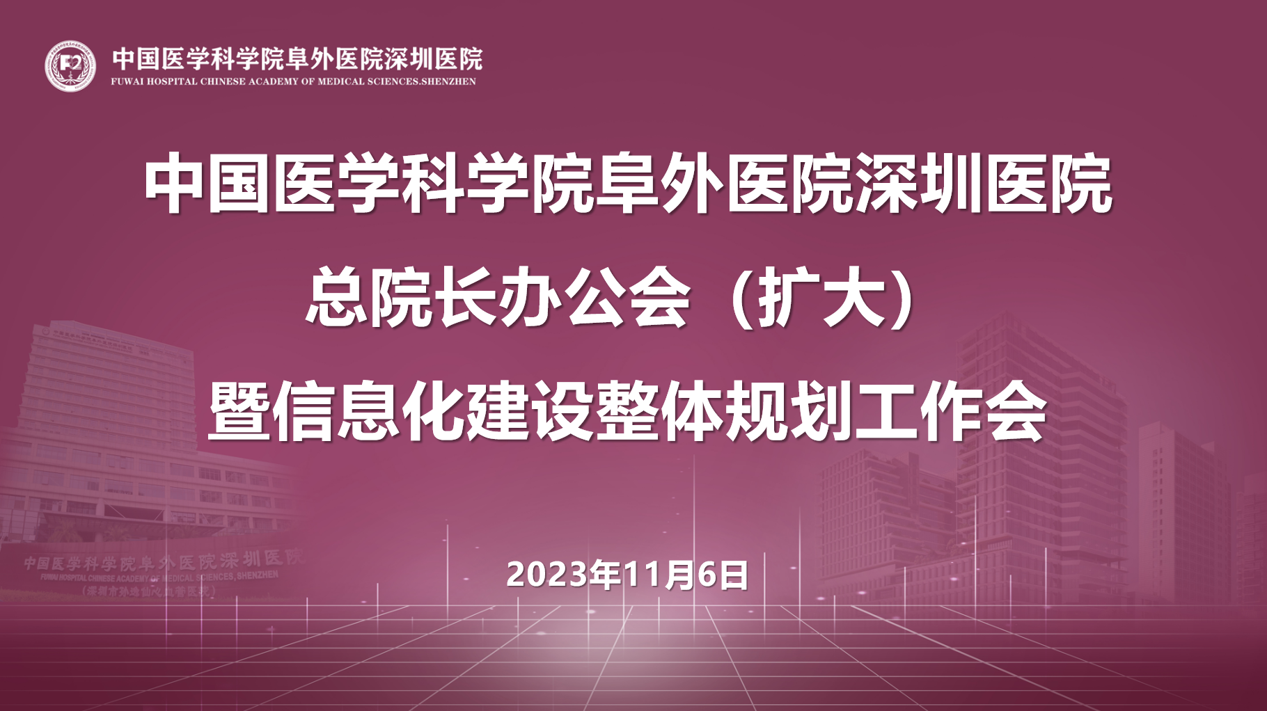 中国医学科学院阜外医院深圳医院召开总院长