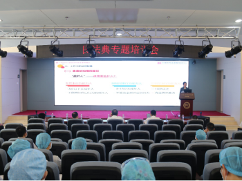 中国医学科学院阜外医院深圳医院组织开展《民法典》专题培训