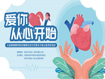 “爱你从心开始”心血管健康大型公益项目