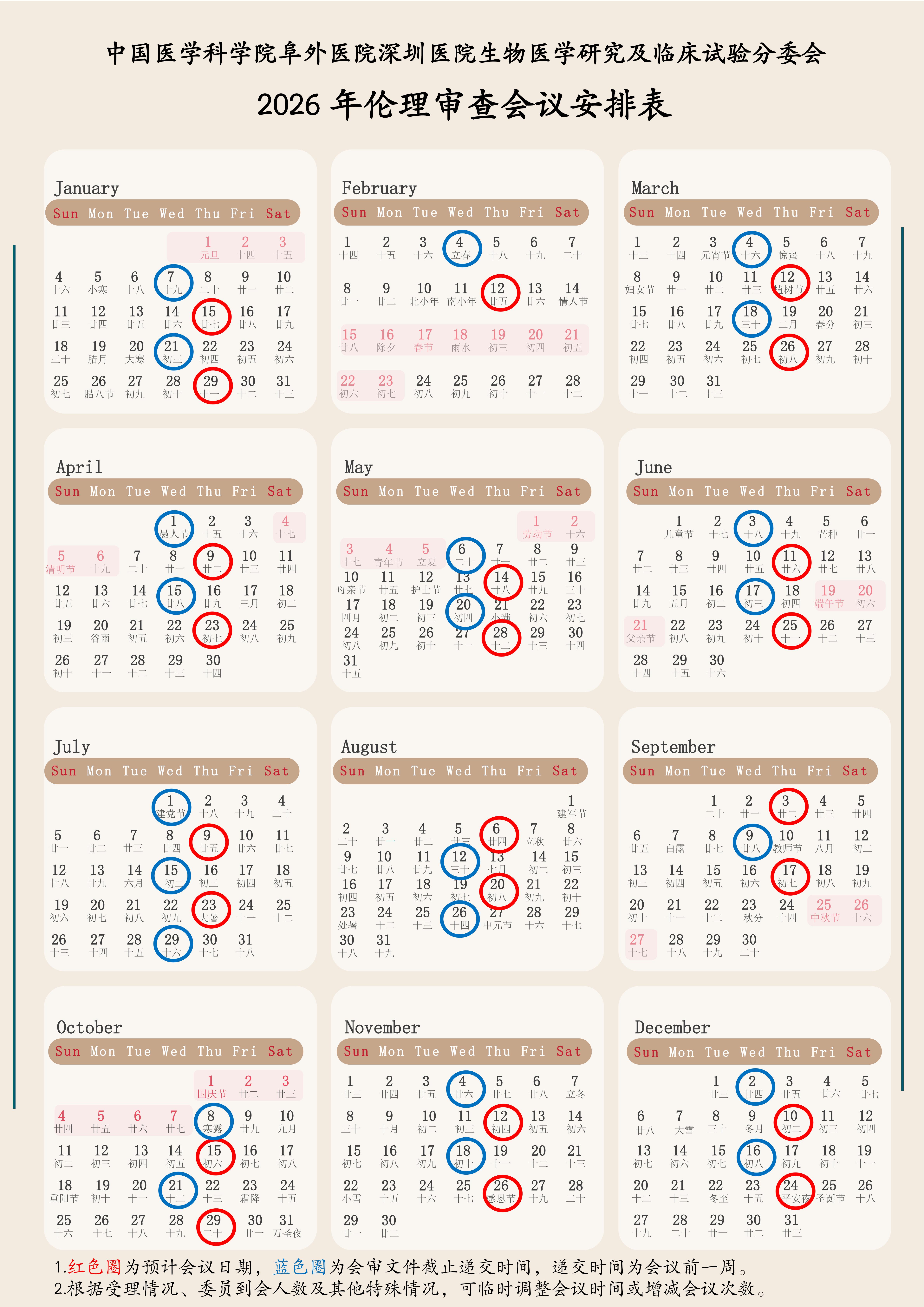 2026年伦理会议安排表.jpg